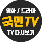 Cover Image of Download 무료국민tv-드라마,티비 다시보기 인기 어플!  APK