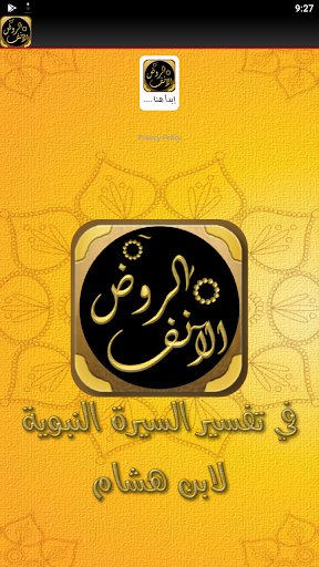 الروض الانف السيرة النبوية Screen 2