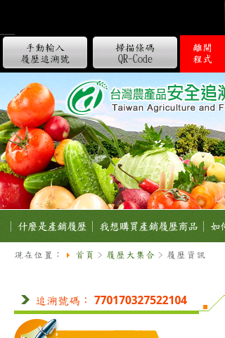 產銷履歷追溯號碼查詢農產品、食品安全追溯、生產追溯