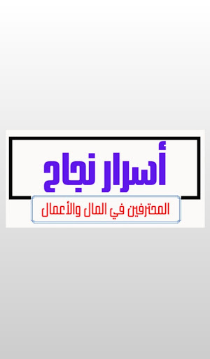 أسرار النجاح Screen 3