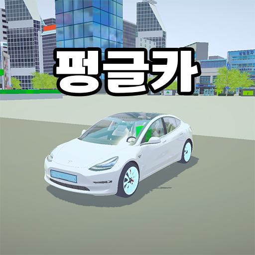 펑글카 2.0 logo