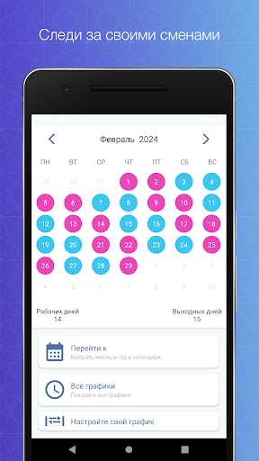 График рабочих смен Screenshot 1 - AppWisp.com