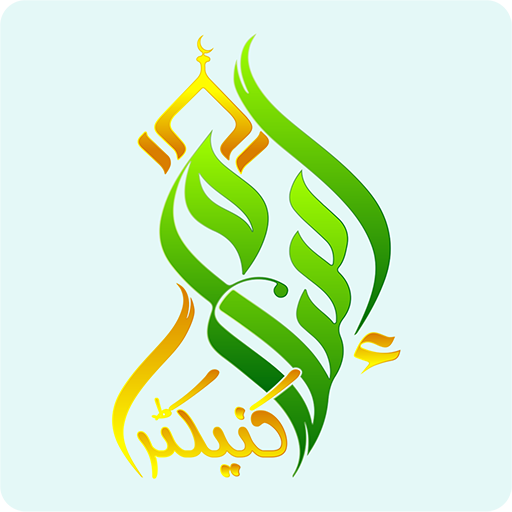 Islam Connector 9.8 Icon