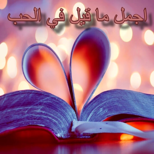 اجمل ما قيل في الحب والغزل