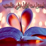 Cover Image of डाउनलोड اجمل ما قيل في الحب والغزل  APK