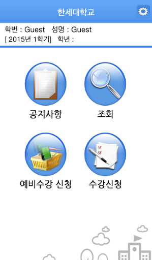 한세대학교 수강신청 Screen 2