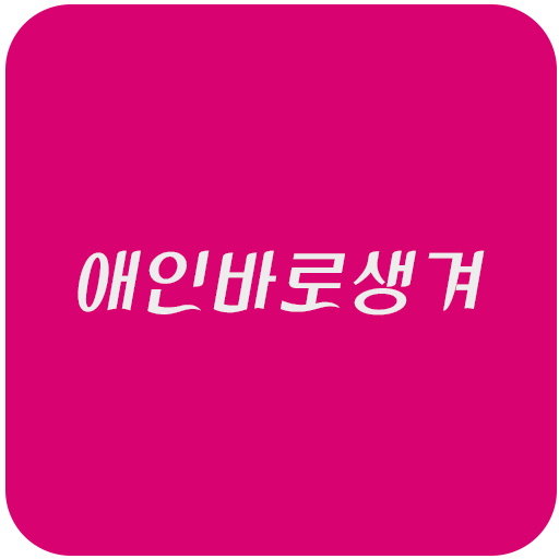 애인바로생겨 logo