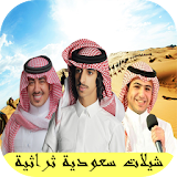 شيلات سعودية ثراتية 2017 icon