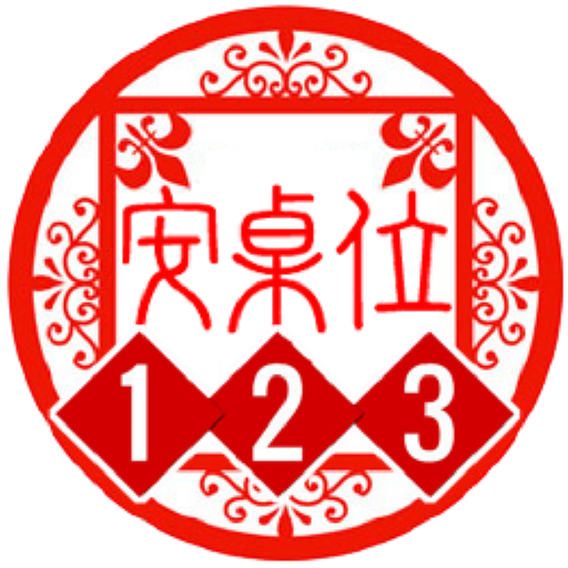 123安桌位-風水師專家AR版