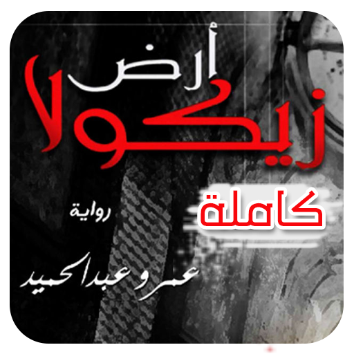 رواية ارض زيكولا logo