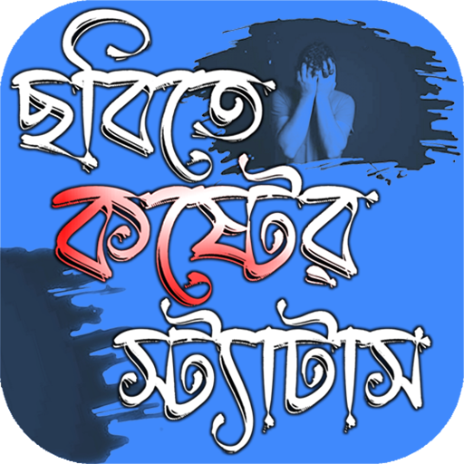 ছবিসহ কষ্টের স্ট্যাটাস অ্যাপ logo