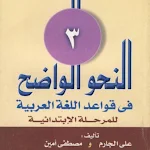 Cover Image of Descargar النحو الواضح في قواعد اللغة ال  APK