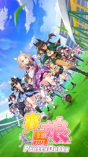 賽馬娘Pretty Derby 1