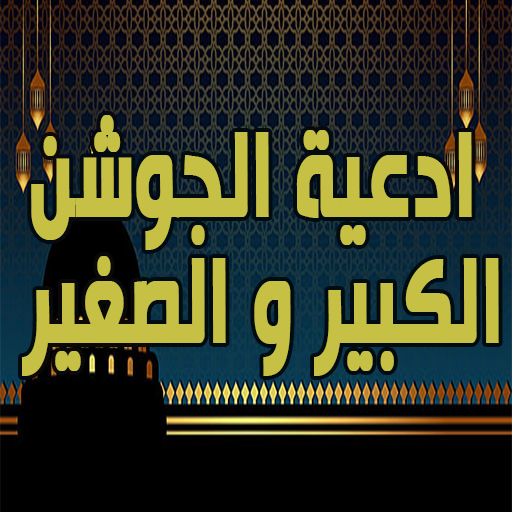 ادعية النبي المستجابة logo