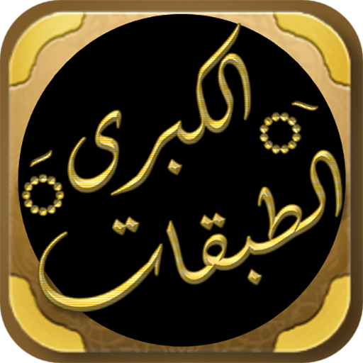 كتاب الطبقات الكبرى لابن سعد logo