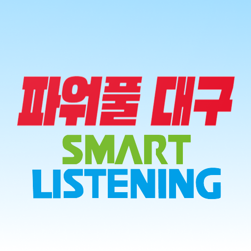 대구스마트리스닝-EBS영어듣기 logo
