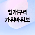 Cover Image of Télécharger 청개구리 가위바위보  APK