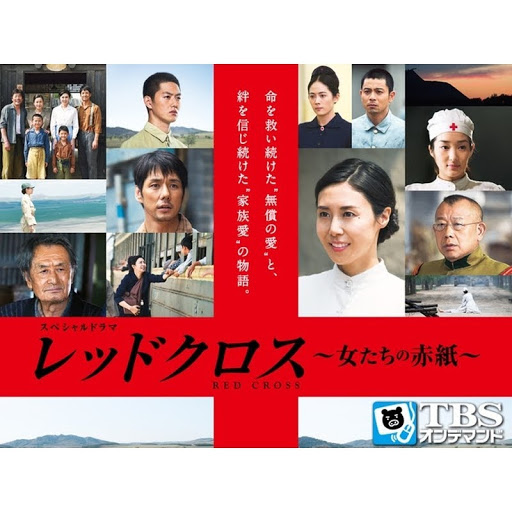 スペシャルドラマ レッドクロス 女たちの赤紙 Season 1 Tv On Google Play