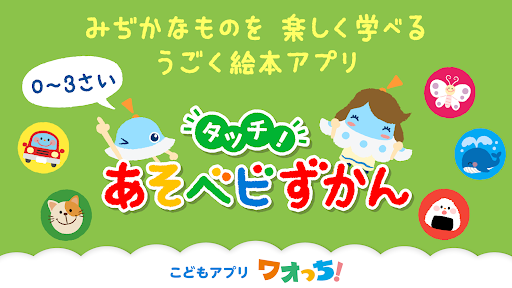 Android application タッチ！あそベビずかん　赤ちゃんが喜ぶ子供向け知育アプリ screenshort