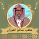 خطب الشيخ صالح الفوزان - Androidアプリ