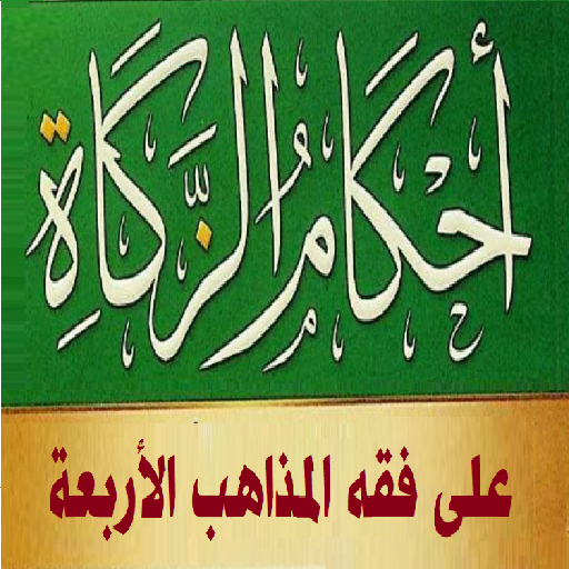 فقه الزكاة عند الأئمة الأربعة logo