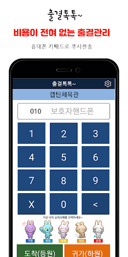 Android application 출결톡톡~ 비용이 전혀없는 출결관리 screenshort