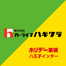 「カーライフハギワラ （ホリデー車検八王子インター）公式アプリ」圖示圖片