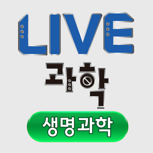 LIVE과학 생명과학 logo