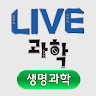 LIVE과학 생명과학 Application icon