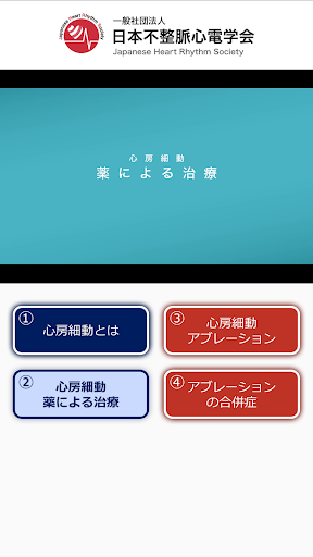 心房細動・カテーテルアブレーション解説動画 Screen 3
