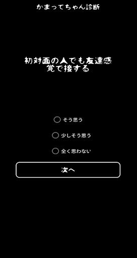 Android application 面白心理テスト　かまってちゃん診断 screenshort