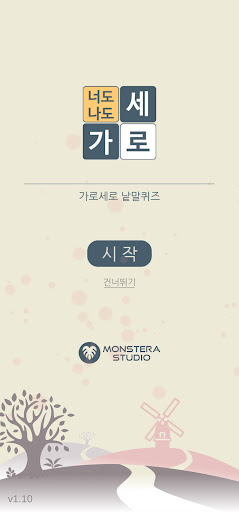 Android application 가로세로 너도나도 screenshort