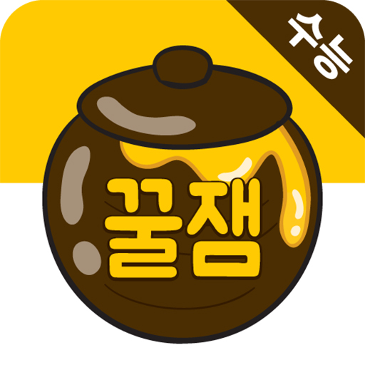 꿀잼한국사(수능) logo