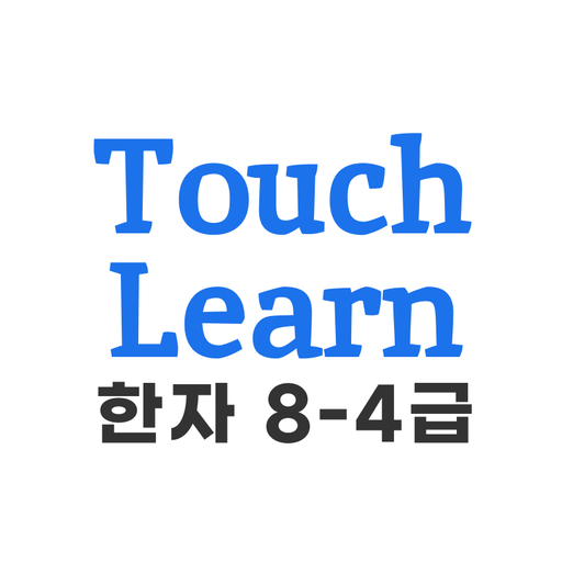 한자 8-4급 - TouchLearn
