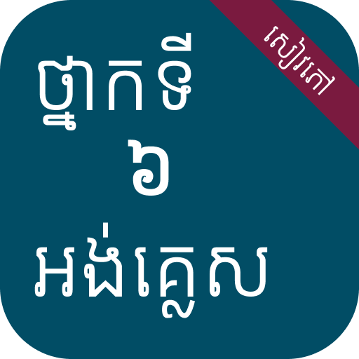 សៀវភៅអង់គ្លេស ថ្នាក់ទី៦ logo