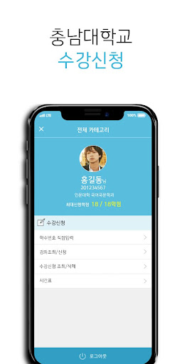 충남대학교 수강신청 모바일 Screen 3