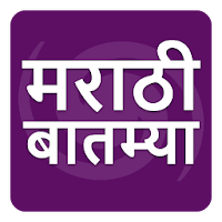 Marathi Batmya , मराठी बातम्या, Marathi News