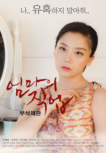 엄마의 직업 (무삭제판) - Movies On Google Play