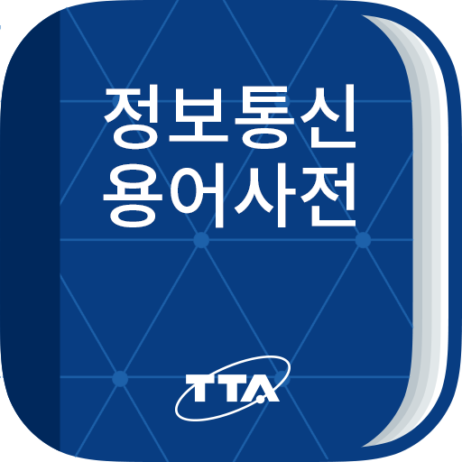 정보통신용어사전 앱 아이콘