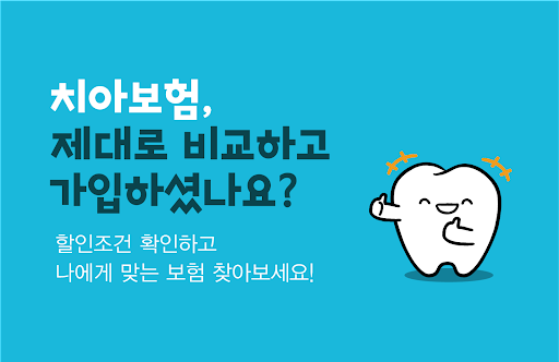 Android application 치아보험 비교견적 치과보험 비교 앱 screenshort