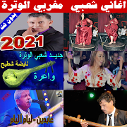اغاني شعبي الوترة بدون انترنت 2021
