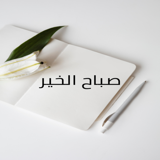 صور صباح الخير-مساء الخير logo