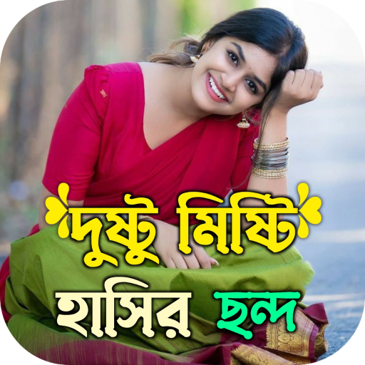 দুষ্টু মিষ্টি হাসির এসএমএস Windowsでダウンロード