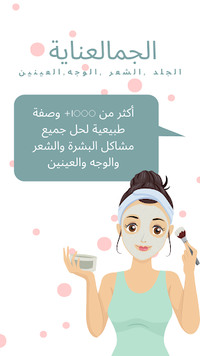 Android application وصفات طبيعية العناية بالجمال screenshort