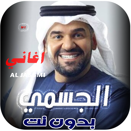 Get اغاني حسين الجسمي 2024 بدون نت for Android Aso Report