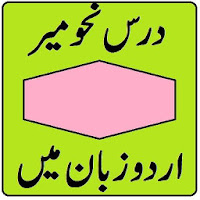 Darse Nahv Meer in Urdu Darja