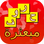 حروف مبعثرة - لعبة تسلية وتحدي