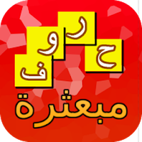 حروف مبعثرة - لعبة تسلية وتحدي