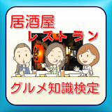 居酒屋・レストランのグルメ知識検定 icon