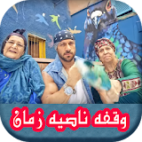وقفة ناصية زمان أحمد مكى - Ahmed Mekky icon